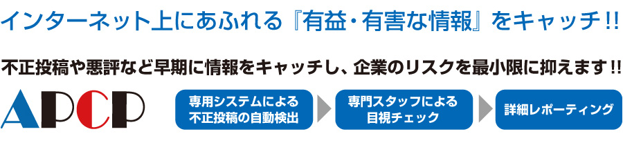 インターネット上にあふれる『有益・有害な情報』をキャッチ。