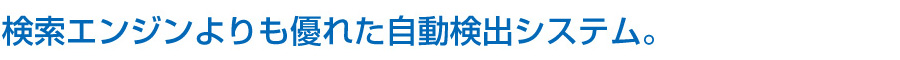 検索エンジンよりも優れた自動検出システム。