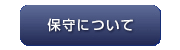 保守について