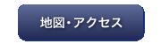 地図・アクセス