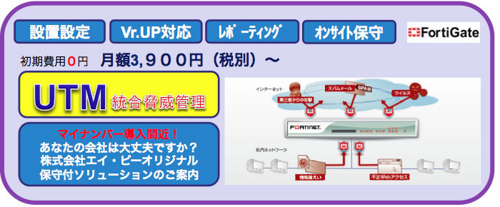 UTM統合脅威管理 FortiGate